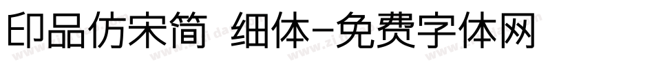 印品仿宋简 细体字体转换